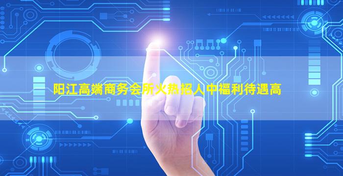 阳江高端商务会所火热招人中福利待遇高
